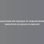 Пошаговая инструкция по подключению смесителя на кухне и в ванной