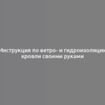 Инструкция по ветро- и гидроизоляции кровли своими руками