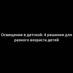 Освещение в детской: 4 решения для разного возраста детей