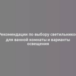 Рекомендации по выбору светильников для ванной комнаты и варианты освещения