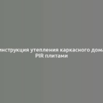 инструкция утепления каркасного дома PIR плитами