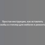 Простая инструкция, как вставлять скобы в степлер для мебели и ремонта