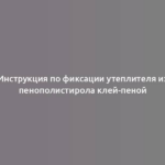 Инструкция по фиксации утеплителя из пенополистирола клей-пеной