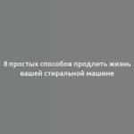 8 простых способов продлить жизнь вашей стиральной машине