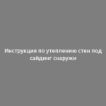 Инструкция по утеплению стен под сайдинг снаружи