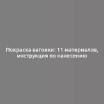 Покраска вагонки: 11 материалов, инструкция по нанесению