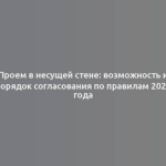 Проем в несущей стене: возможность и порядок согласования по правилам 2023 года