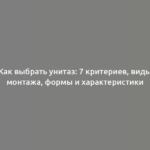 Как выбрать унитаз: 7 критериев, виды монтажа, формы и характеристики