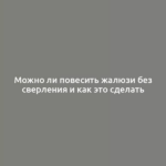 Можно ли повесить жалюзи без сверления и как это сделать