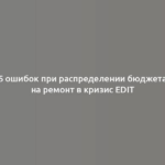 5 ошибок при распределении бюджета на ремонт в кризис Edit