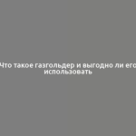 Что такое газгольдер и выгодно ли его использовать