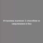 Установка жалюзи: 5 способов со сверлением и без