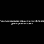 Плюсы и минусы керамических блоков для строительства