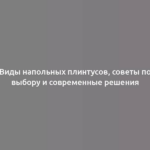 Виды напольных плинтусов, советы по выбору и современные решения