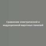 Сравнение электрической и индукционной варочных панелей