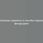 Описание, варианты и способы отделки фасада дома