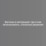 Вагонка в интерьере: где и как использовать, стильные решения