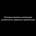 Гипсовые панели в интерьере: особенности, варианты применения