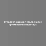 Стеклоблоки в интерьере: идеи применения и примеры