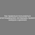 Как правильно пользоваться штангенциркулем: инструкции, правила замеров и хранения