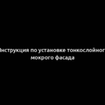 Инструкция по установке тонкослойного мокрого фасада