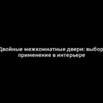 Двойные межкомнатные двери: выбор, применение в интерьере