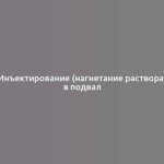 Инъектирование (нагнетание раствора) в подвал