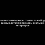 Ламинат в интерьере: советы по выбору, важные детали и примеры реальных интерьеров