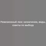 Ревизионный люк: назначение, виды, советы по выбору