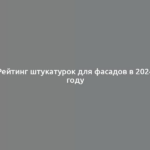 Рейтинг штукатурок для фасадов в 2024 году