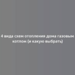 4 вида схем отопления дома газовым котлом (и какую выбрать)