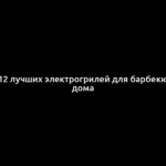 12 лучших электрогрилей для барбекю дома