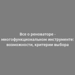 Все о реноваторе - многофункциональном инструменте: возможности, критерии выбора