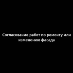 Согласование работ по ремонту или изменению фасада