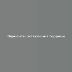 Варианты остекления террасы