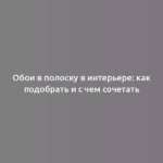 Обои в полоску в интерьере: как подобрать и с чем сочетать