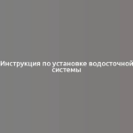 Инструкция по установке водосточной системы