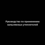 Руководство по применению напыляемых утеплителей