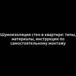 Шумоизоляция стен в квартире: типы, материалы, инструкции по самостоятельному монтажу