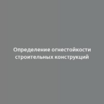 Определение огнестойкости строительных конструкций