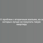 11 проблем с вторичным жильем, из-за которых лучше не покупать такую квартиру