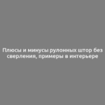 Плюсы и минусы рулонных штор без сверления, примеры в интерьере