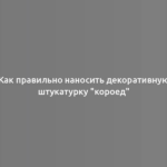 Как правильно наносить декоративную штукатурку "короед"