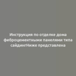 Инструкция по отделке дома фиброцементными панелями типа сайдингНиже представлена