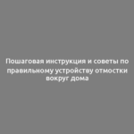 Пошаговая инструкция и советы по правильному устройству отмостки вокруг дома