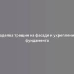 Заделка трещин на фасаде и укрепление фундамента