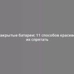 Закрытые батареи: 11 способов красиво их спрятать