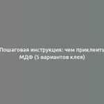 Пошаговая инструкция: чем приклеить МДФ (5 вариантов клея)