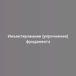 Инъектирование (упрочнение) фундамента