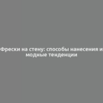 Фрески на стену: способы нанесения и модные тенденции